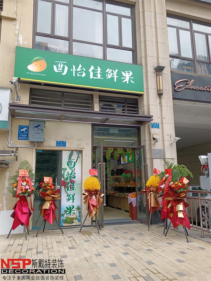 重庆酉怡家水果店设计装修