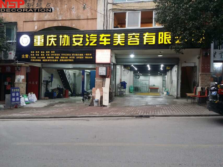 重庆协安汽车美容店设计装修